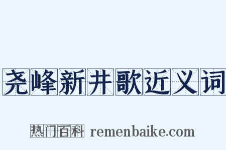 尧峰新井歌近义词是什么意思的图片